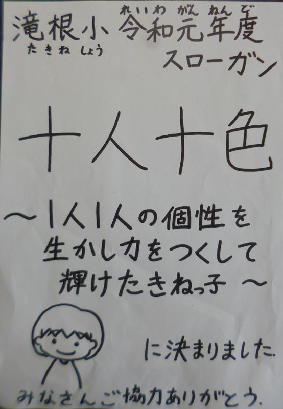 令和元年度スローガンが決まりました